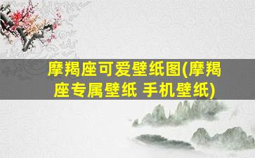 摩羯座可爱壁纸图(摩羯座专属壁纸 手机壁纸)